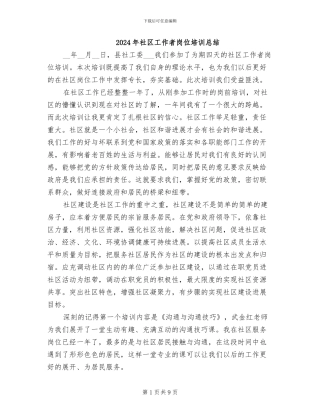 2024年社区工作者岗位培训总结