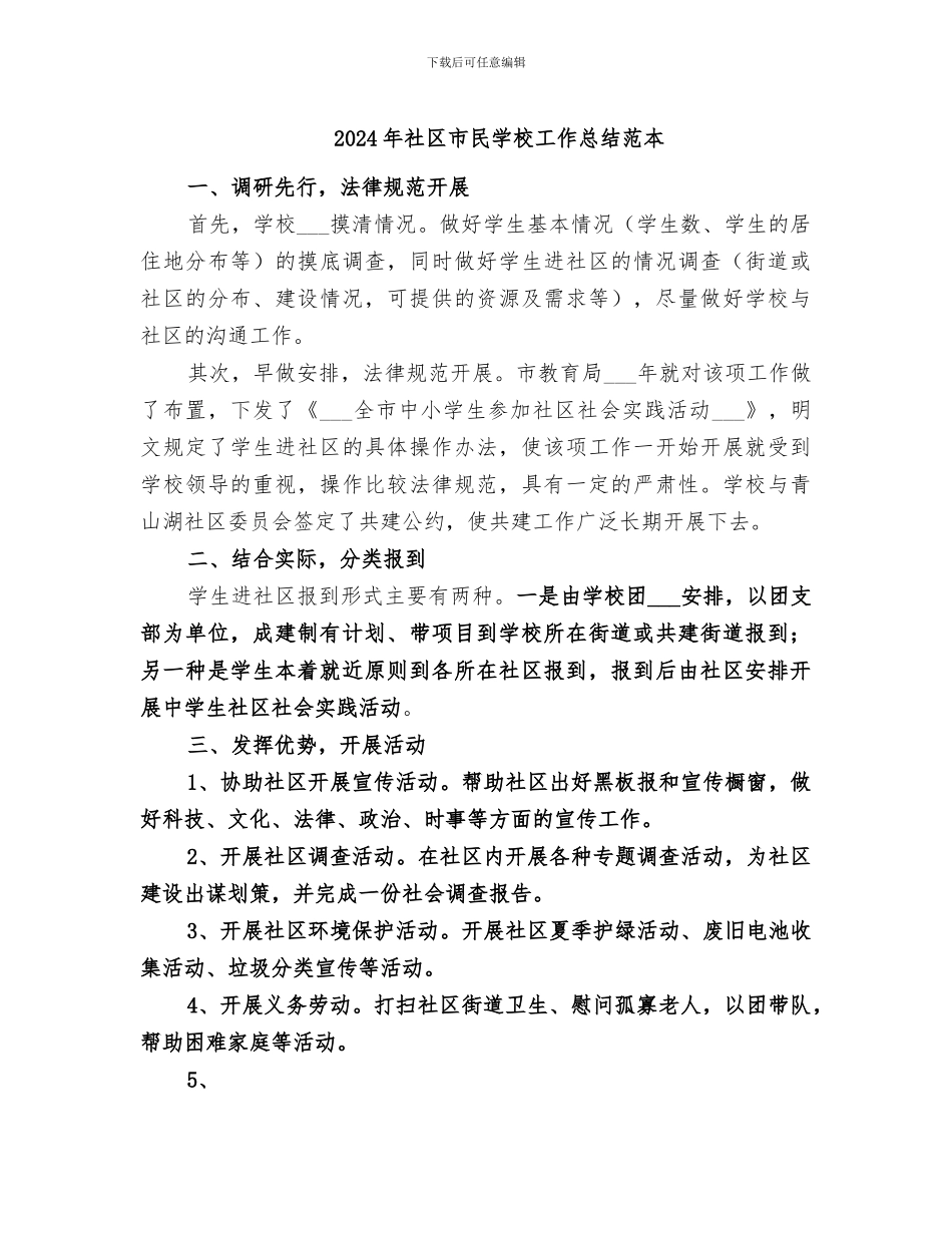 2024年社区市民学校工作总结范本_第1页