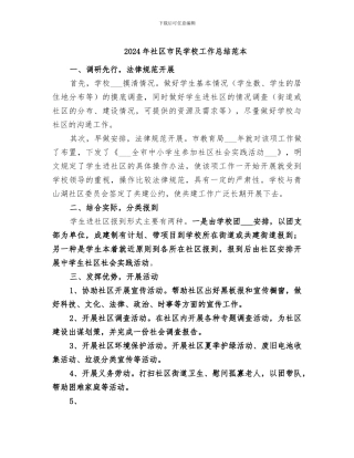 2024年社区市民学校工作总结范本