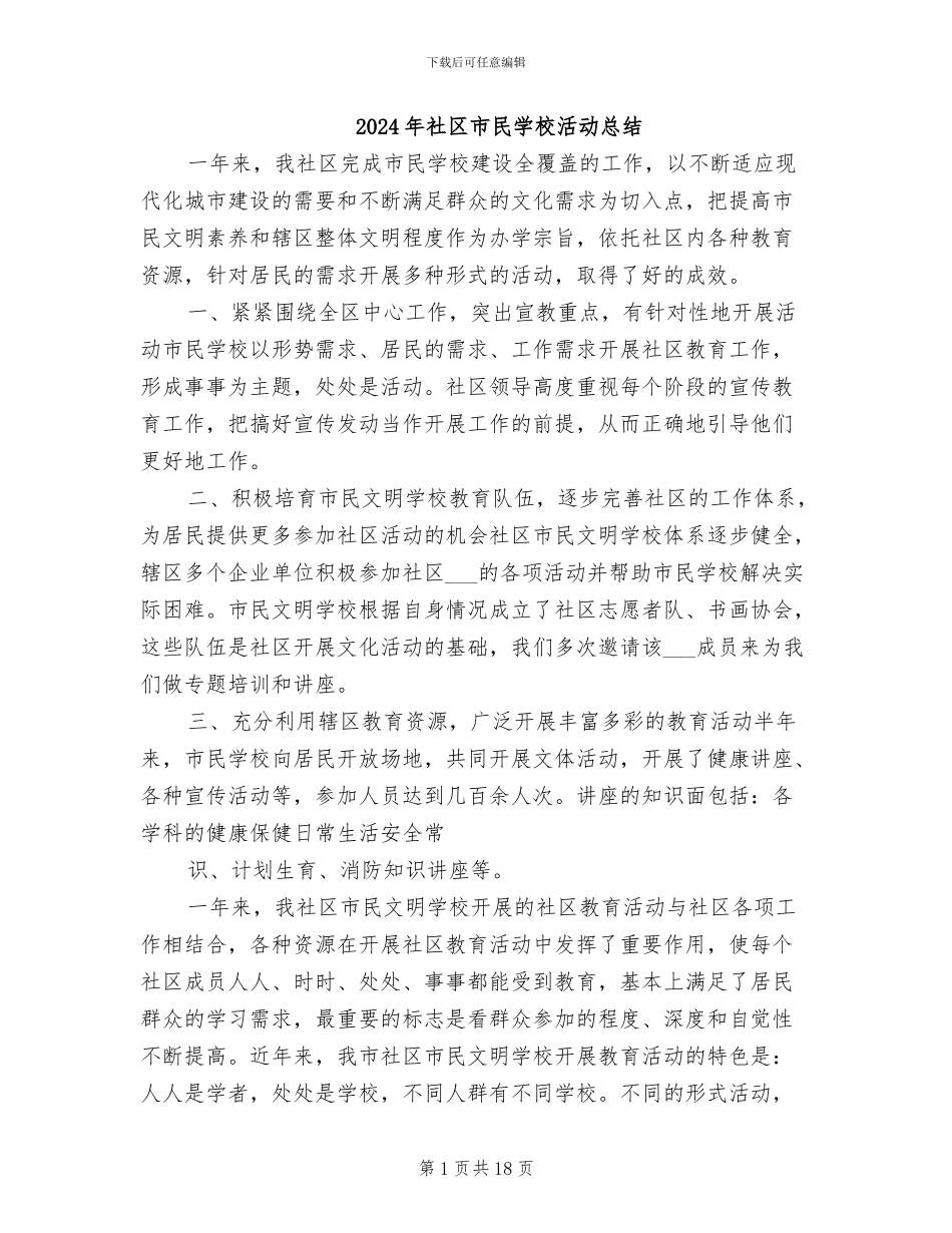 2024年社区市民学校活动总结_第1页
