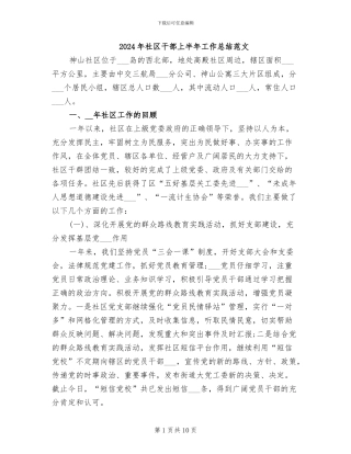 2024年社区干部上半年工作总结范文