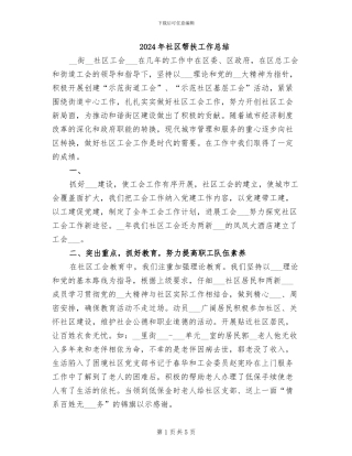 2024年社区帮扶工作总结