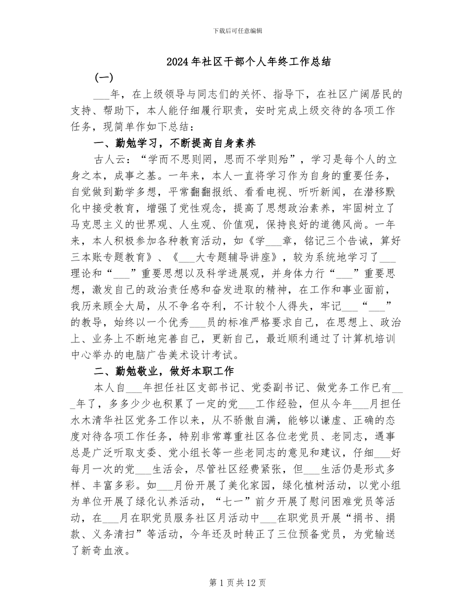 2024年社区干部个人年终工作总结_第1页
