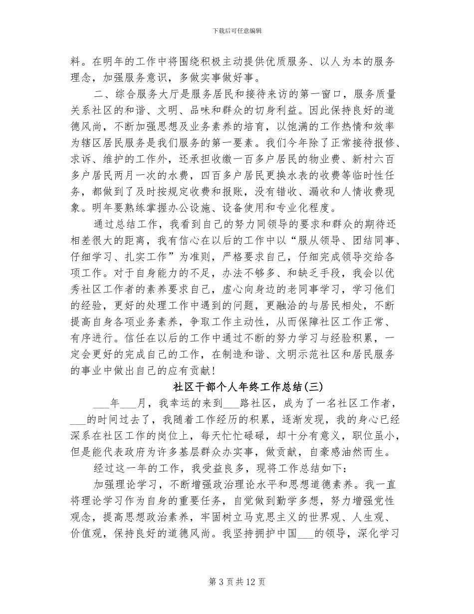2024年社区干部个人年终工作总结_第3页