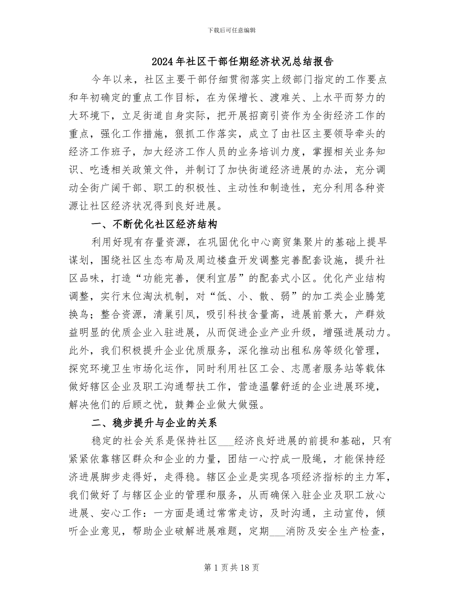 2024年社区干部任期经济状况总结报告_第1页