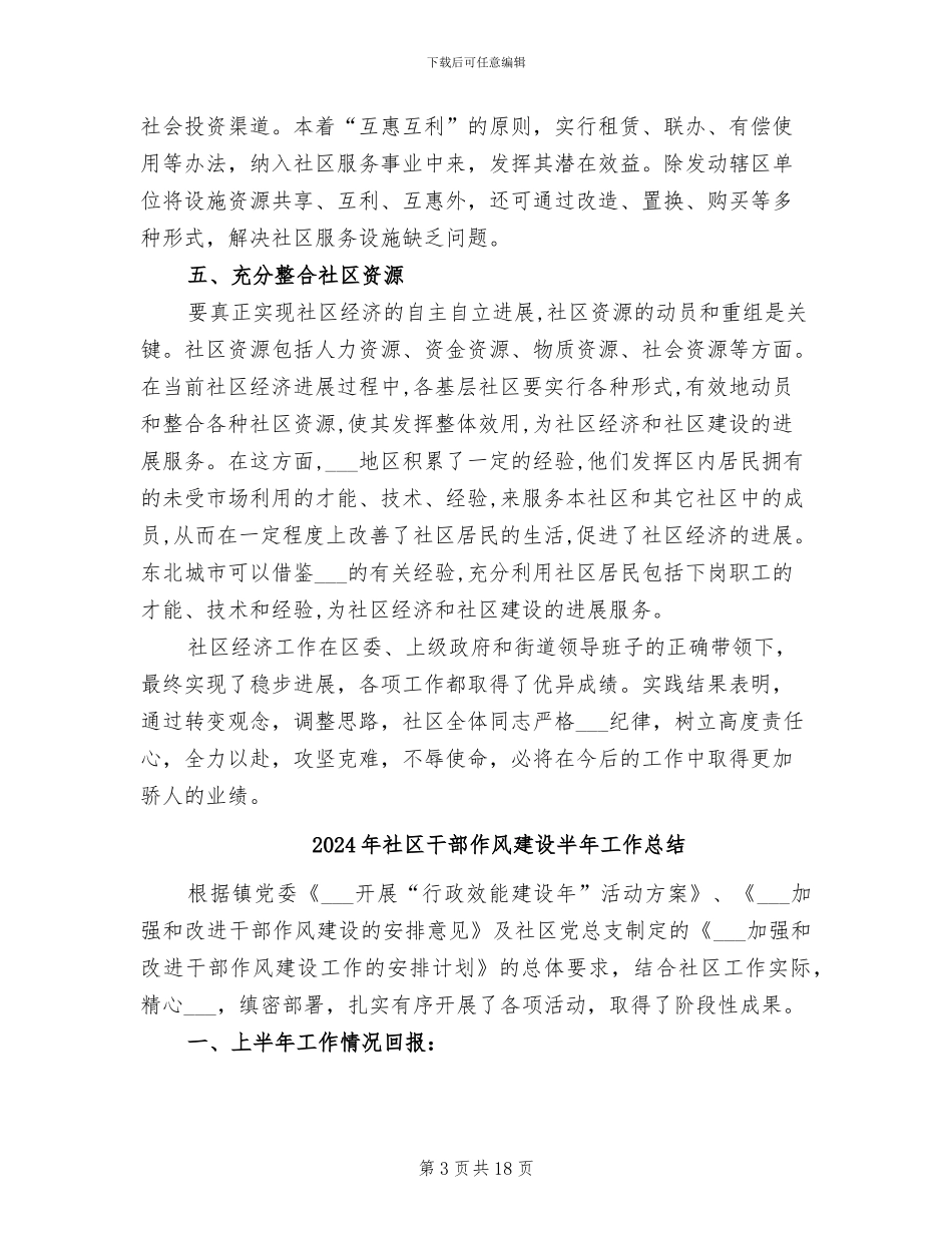 2024年社区干部任期经济状况总结报告_第3页