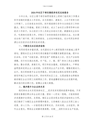 2024年社区干部任期经济状况总结报告