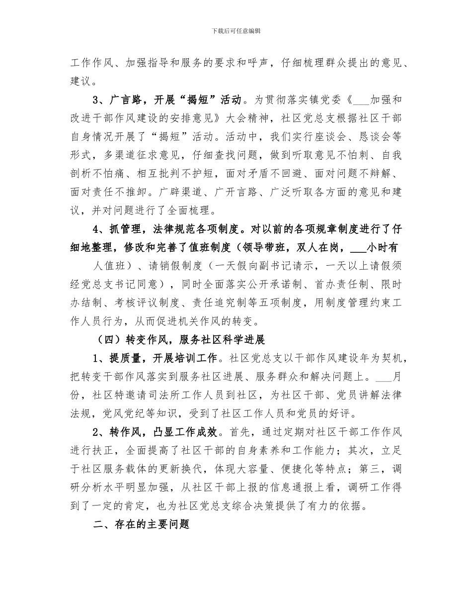 2024年社区干部作风建设半年工作总结_第3页