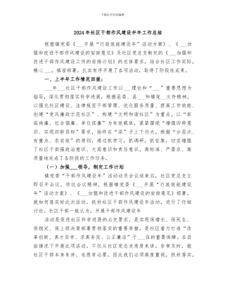 2024年社区干部作风建设半年工作总结