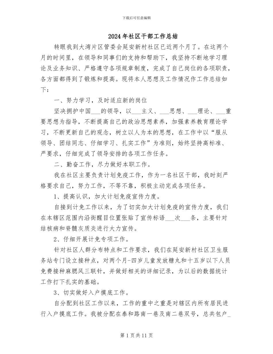 2024年社区干部工作总结_第1页