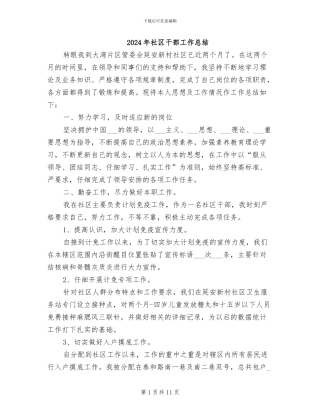 2024年社区干部工作总结