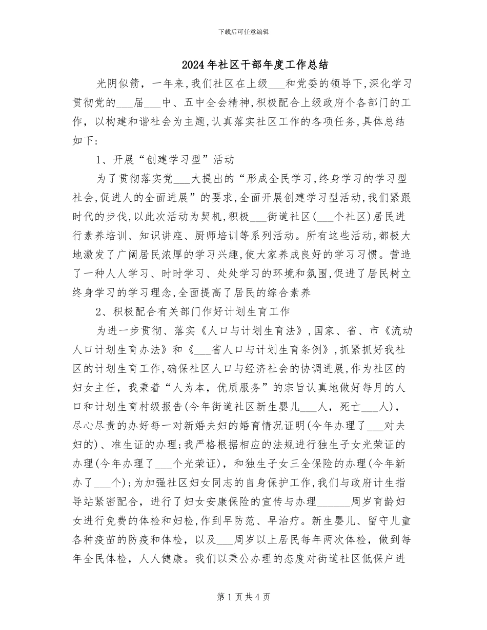 2024年社区干部年度工作总结_第1页