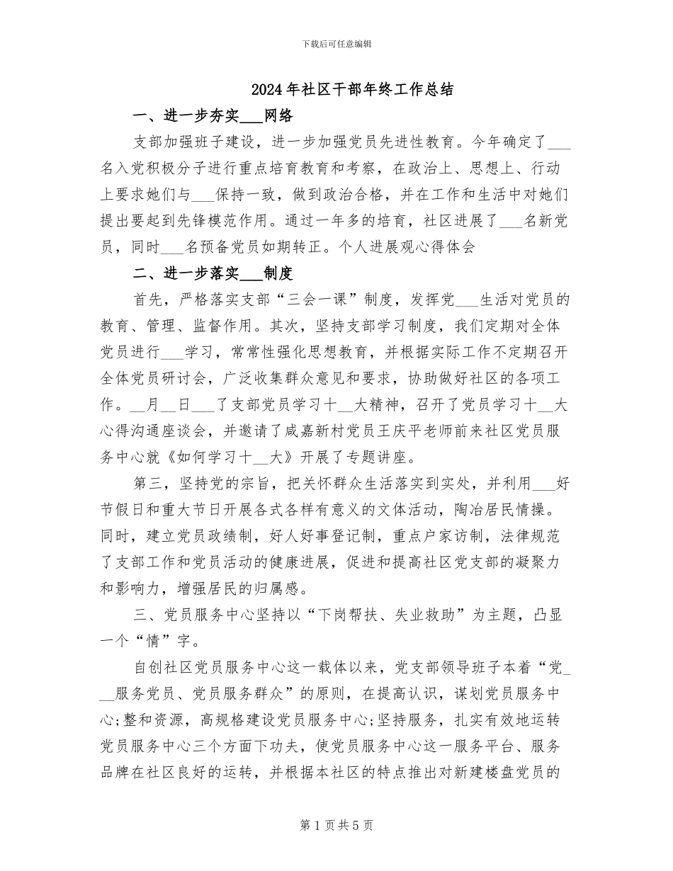 2024年社区干部年终工作总结_第1页