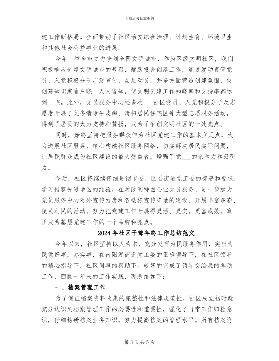 2024年社区干部年终工作总结_第3页