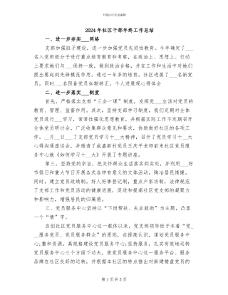 2024年社区干部年终工作总结