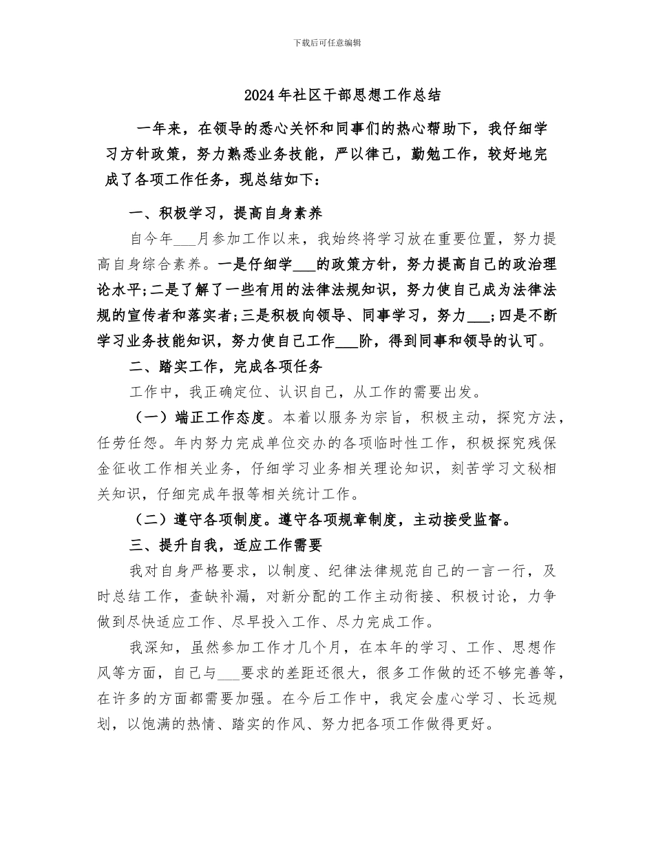 2024年社区干部思想工作总结_第1页