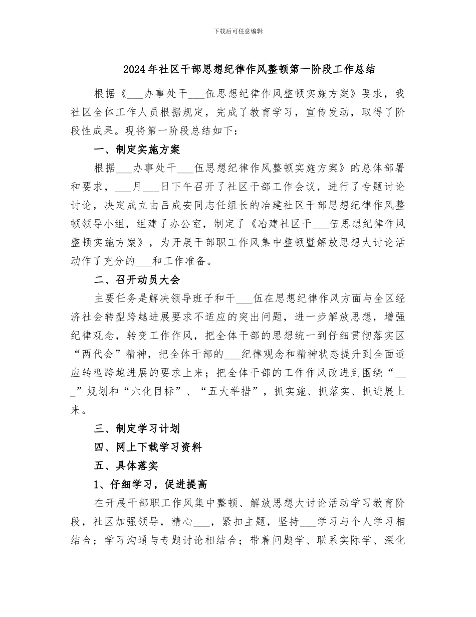 2024年社区干部思想纪律作风整顿第一阶段工作总结_第1页
