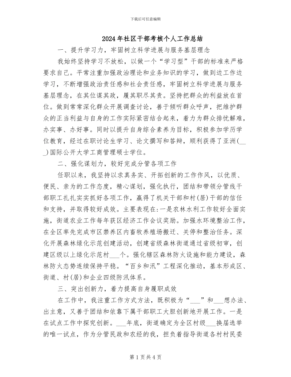 2024年社区干部考核个人工作总结_第1页