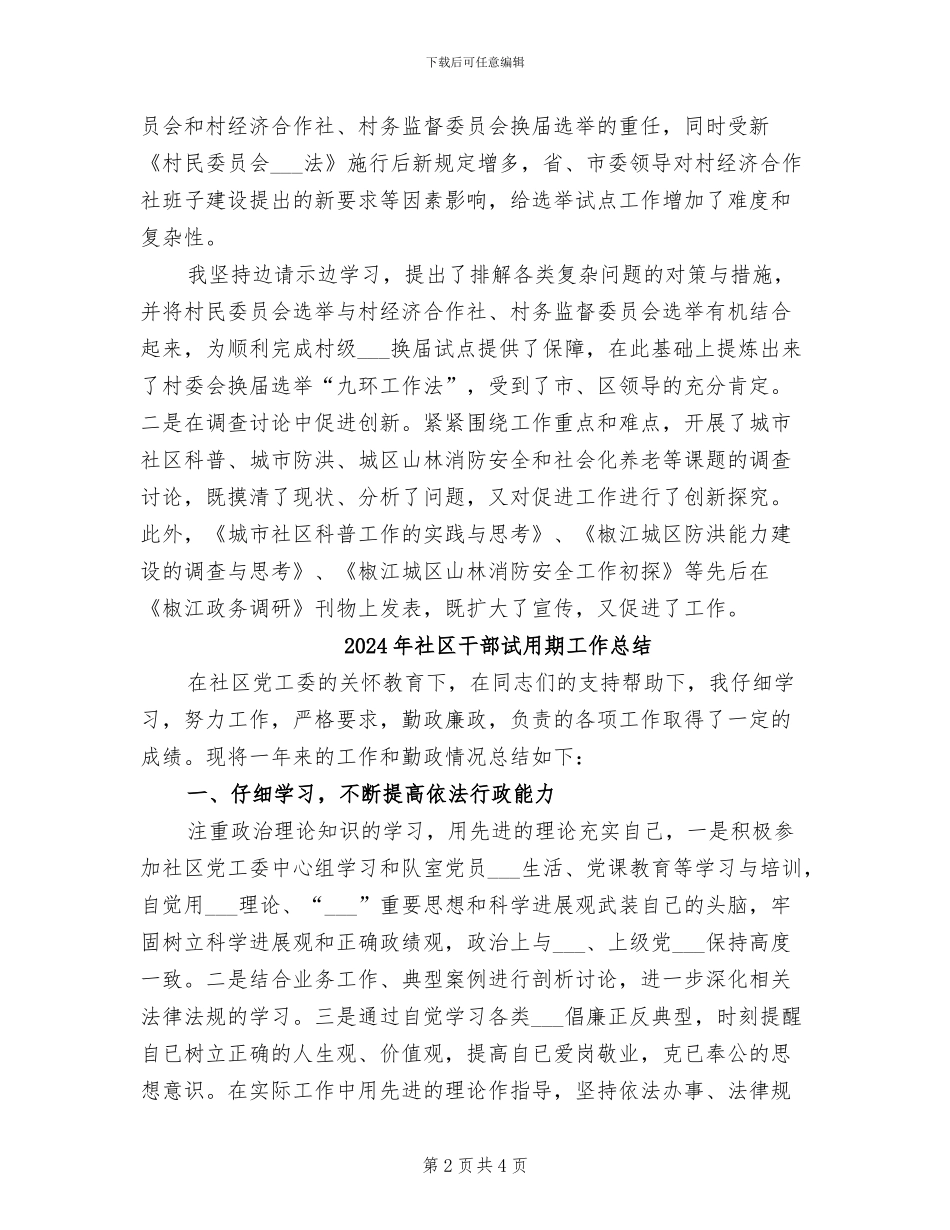 2024年社区干部考核个人工作总结_第2页