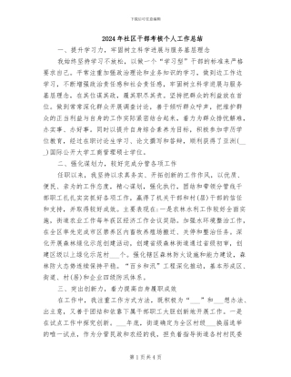 2024年社区干部考核个人工作总结