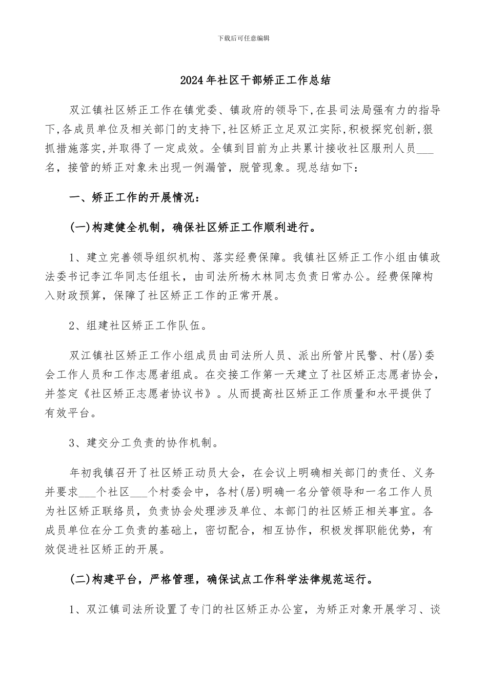 2024年社区干部矫正工作总结_第1页