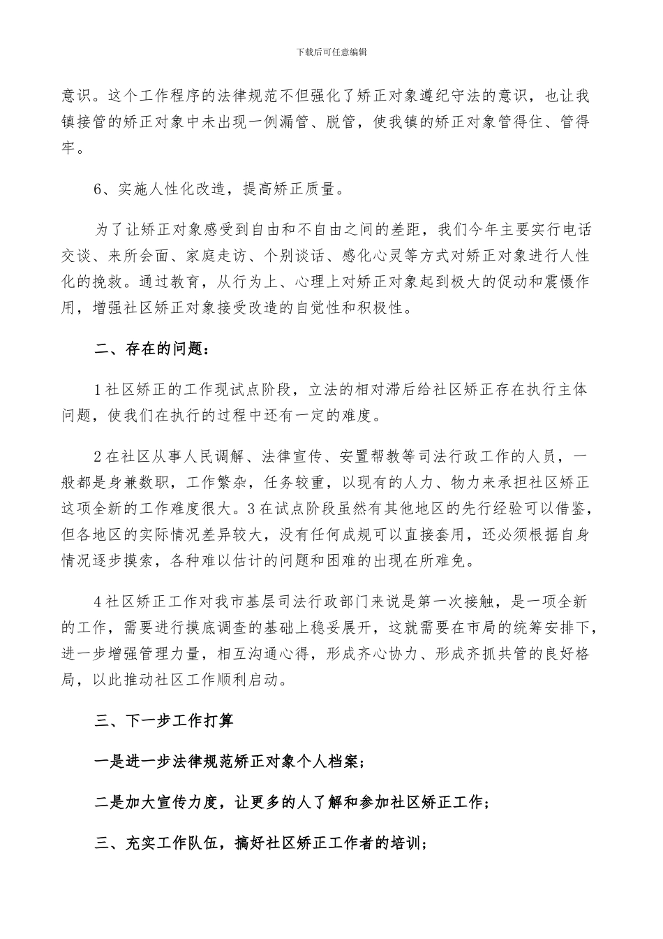 2024年社区干部矫正工作总结_第3页