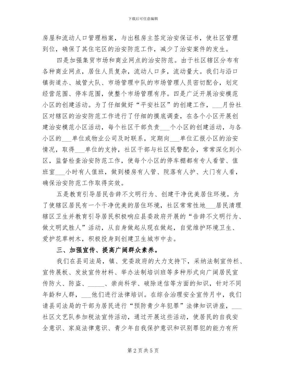 2024年社区平安创建年终工作总结汇报二_第2页