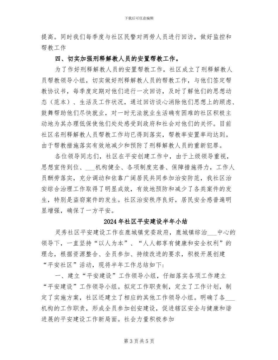 2024年社区平安创建年终工作总结汇报二_第3页