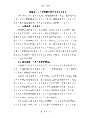2024年社区平安创建年终工作总结汇报二