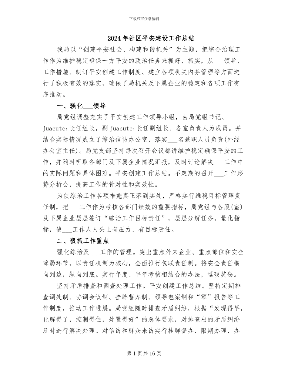 2024年社区平安建设工作总结_第1页