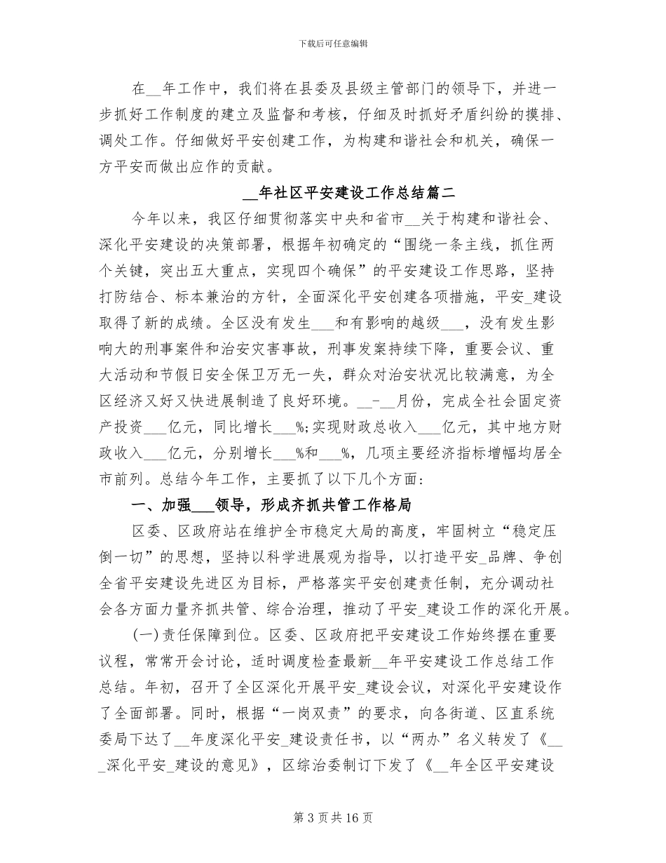 2024年社区平安建设工作总结_第3页