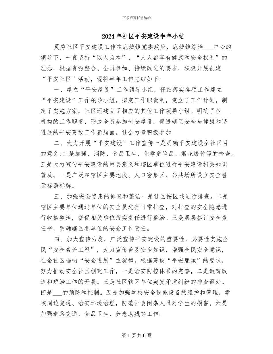 2024年社区平安建设半年小结_第1页