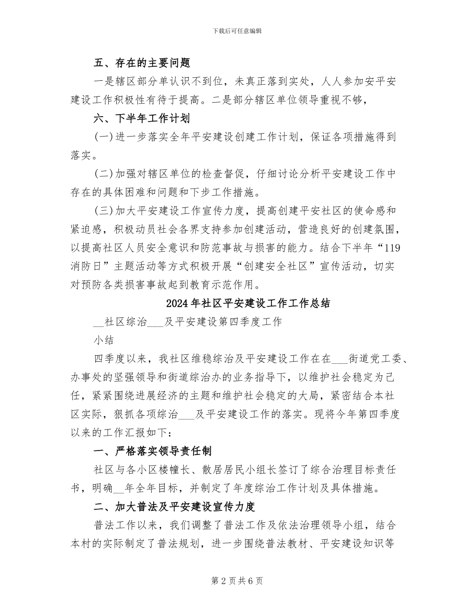 2024年社区平安建设半年小结_第2页