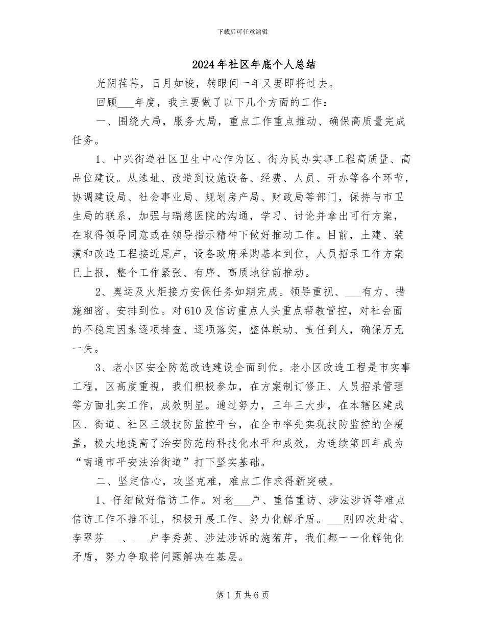 2024年社区年底个人总结_第1页