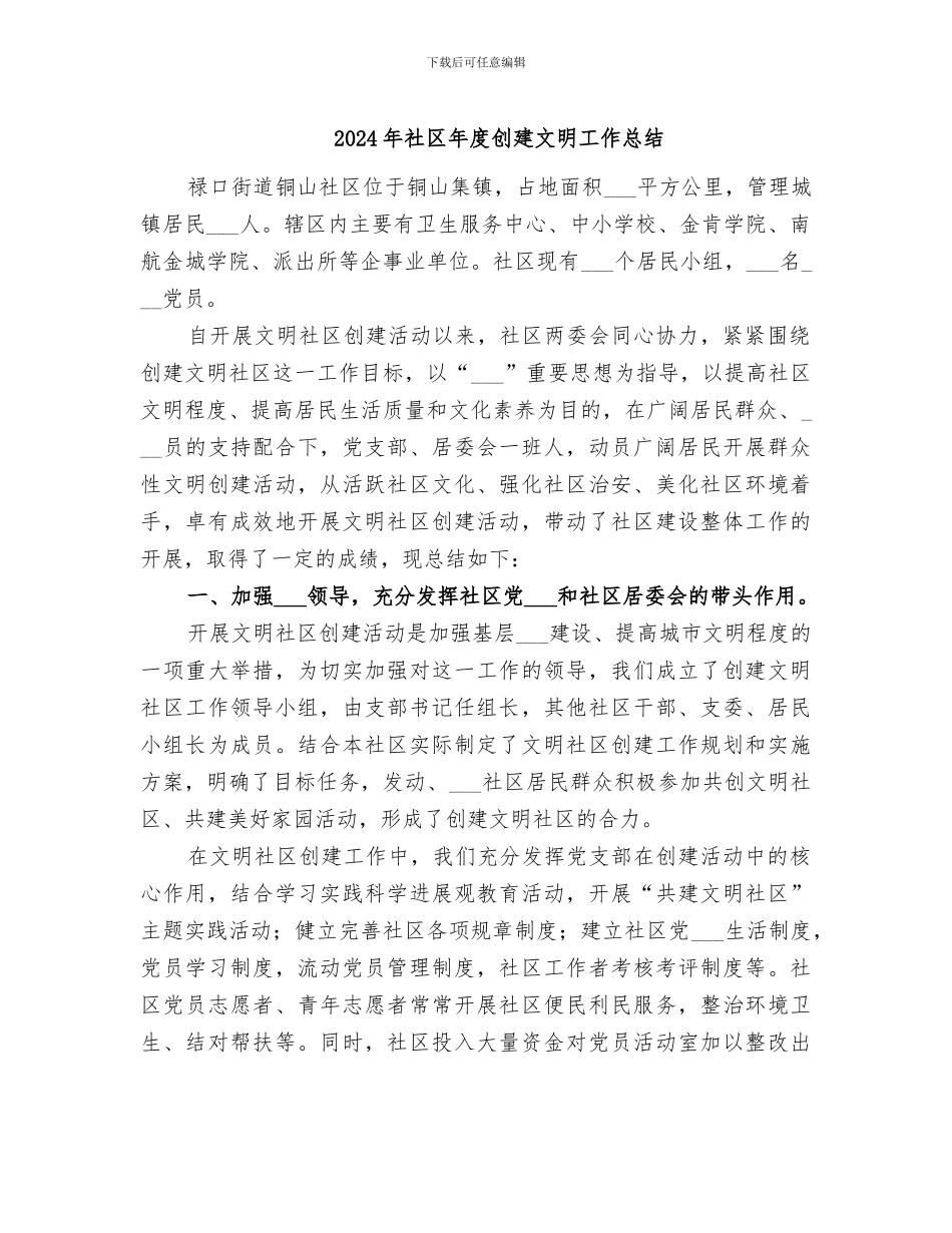 2024年社区年度创建文明工作总结_第1页