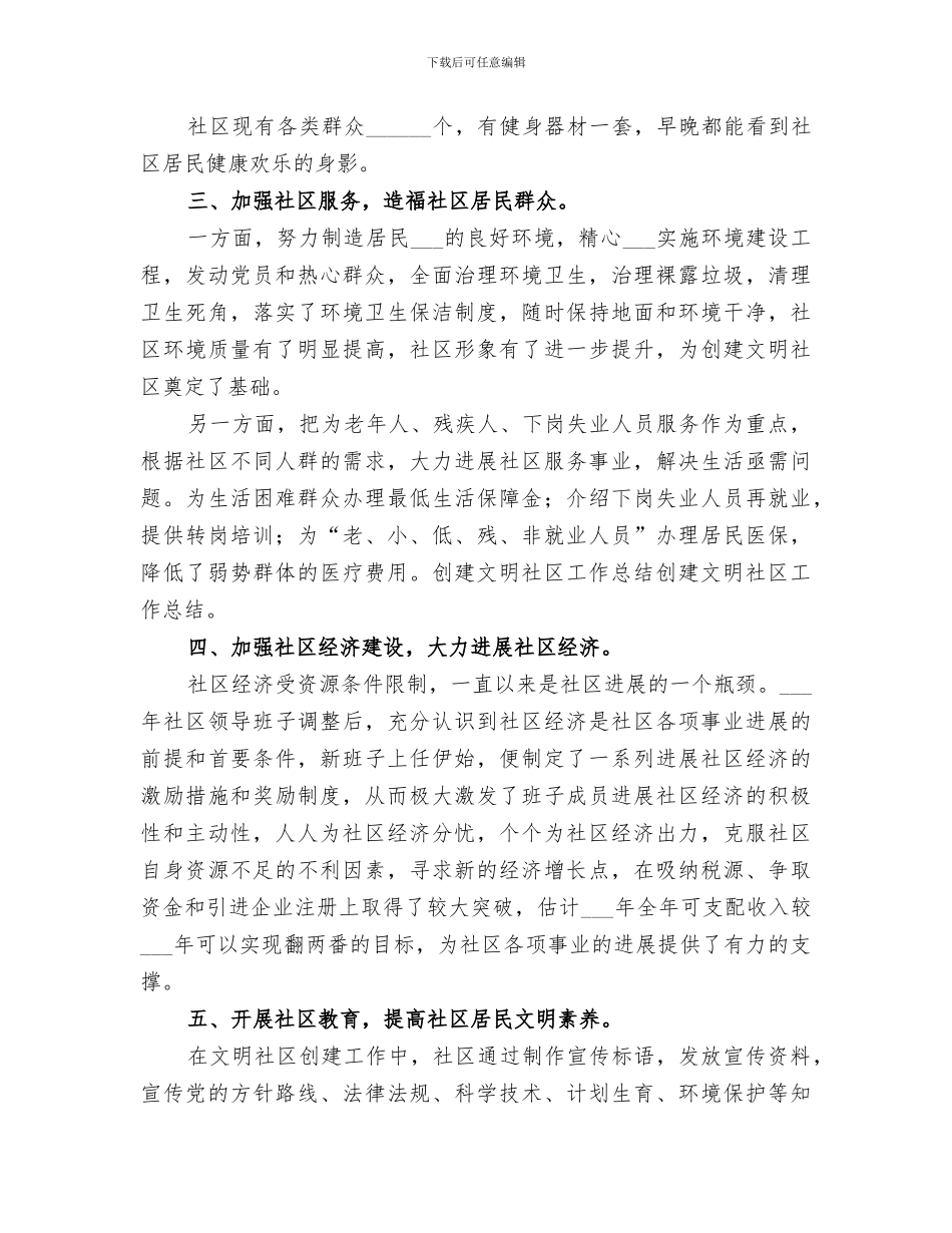 2024年社区年度创建文明工作总结_第3页