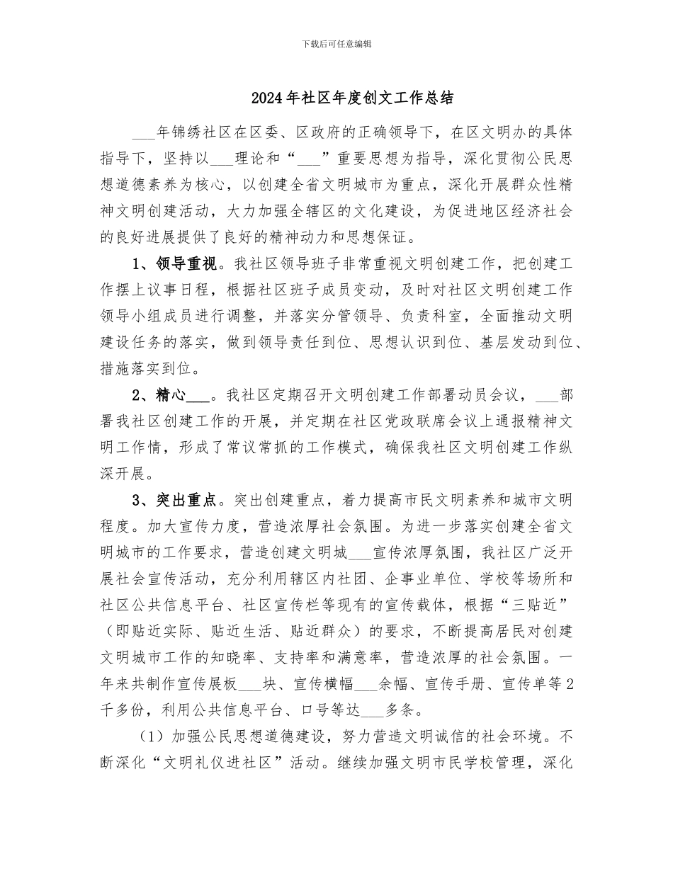 2024年社区年度创文工作总结_第1页