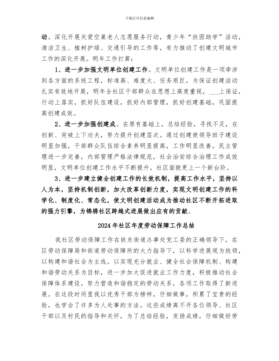 2024年社区年度创文工作总结_第3页