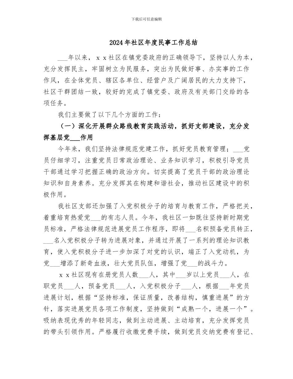 2024年社区年度民事工作总结_第1页