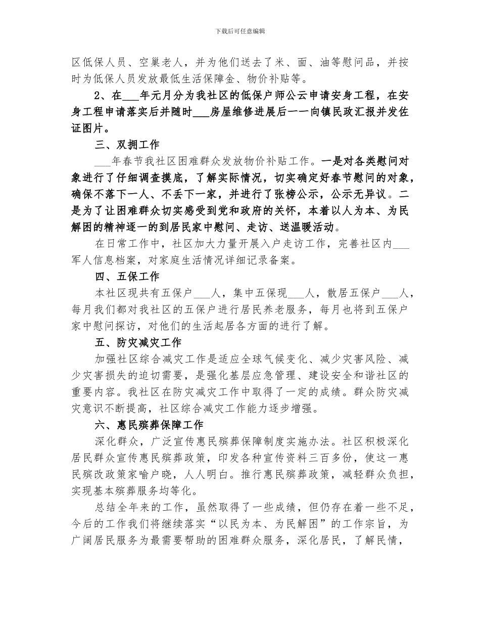 2024年社区年度民政工作总结_第2页
