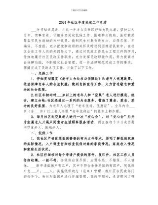 2024年社区年度民政工作总结