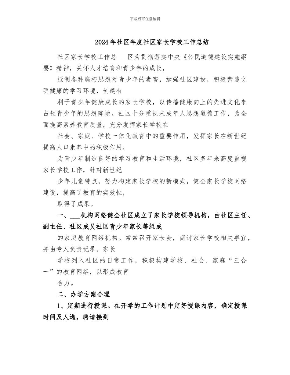 2024年社区年度社区家长学校工作总结_第1页