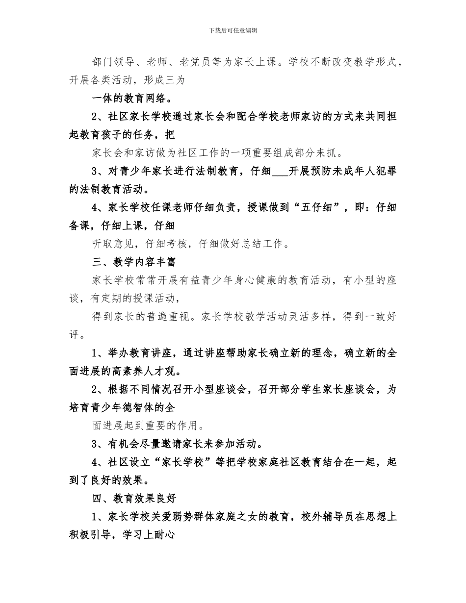 2024年社区年度社区家长学校工作总结_第2页