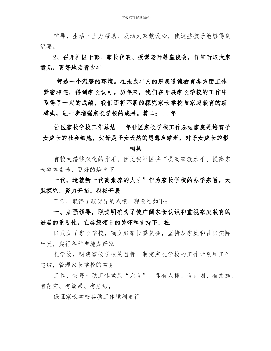 2024年社区年度社区家长学校工作总结_第3页