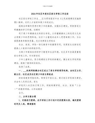 2024年社区年度社区家长学校工作总结