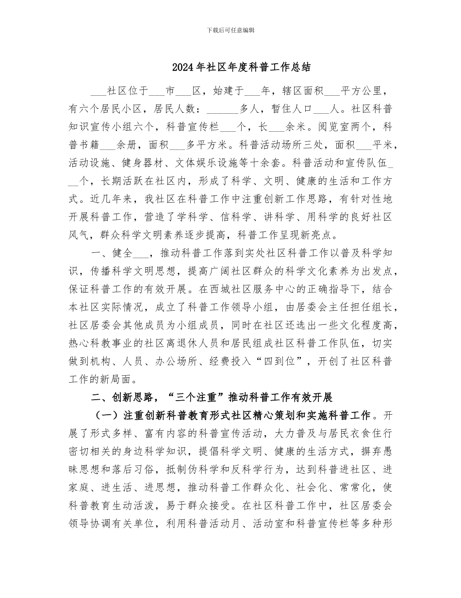 2024年社区年度科普工作总结_第1页
