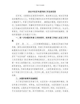 2024年社区年度科普工作总结优秀