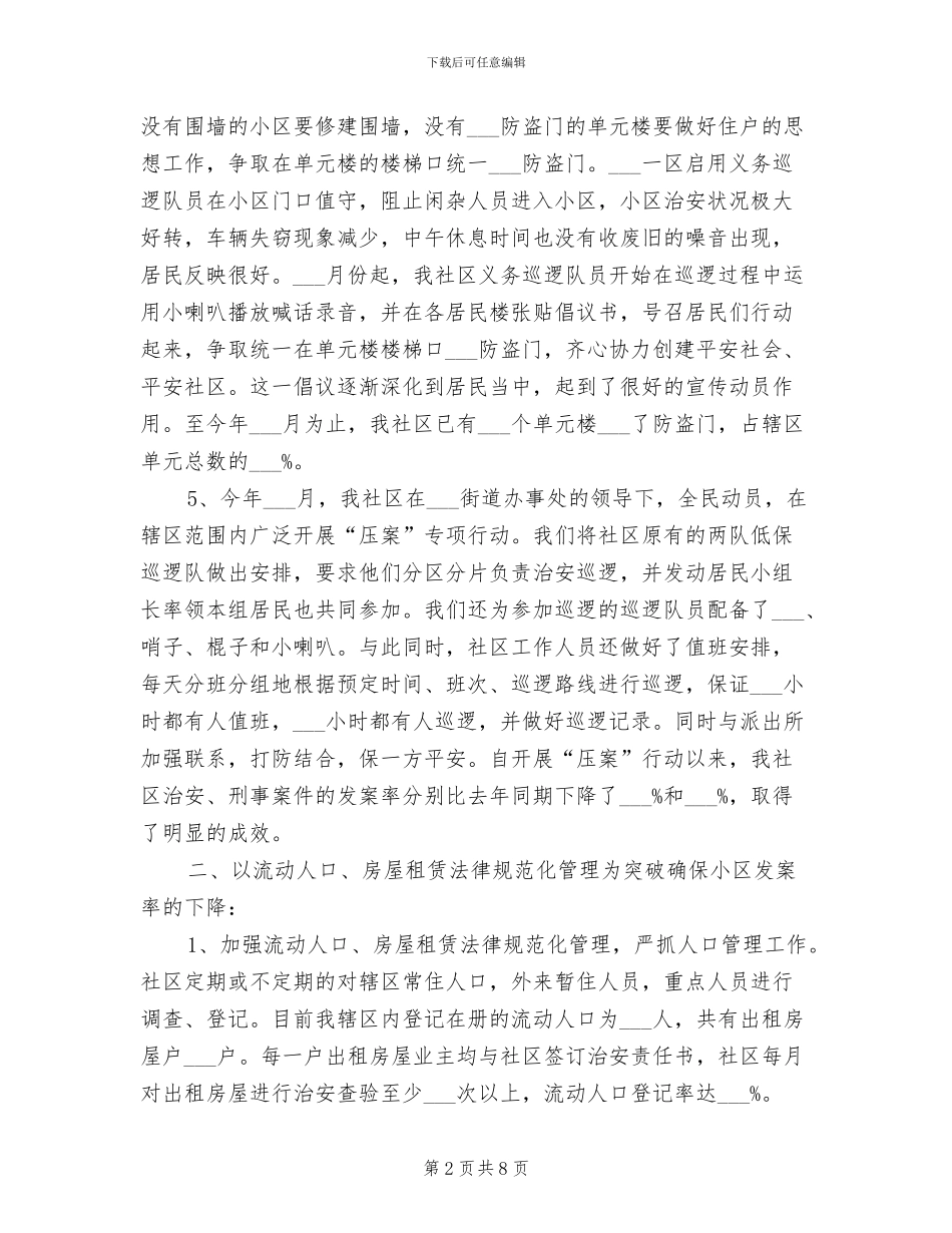 2024年社区年度综治建设的工作总结_第2页