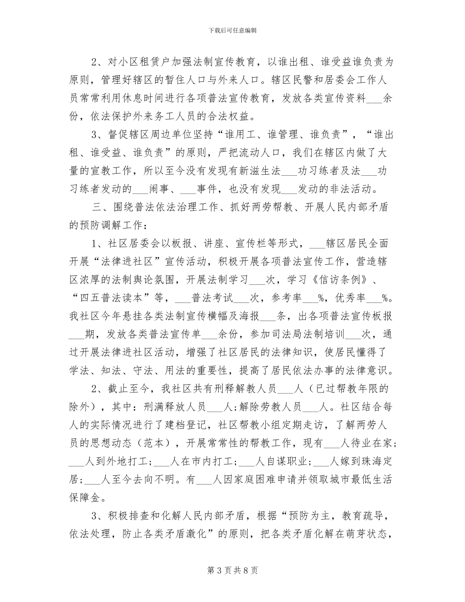 2024年社区年度综治建设的工作总结_第3页