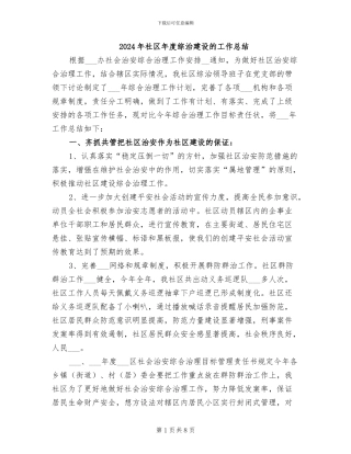 2024年社区年度综治建设的工作总结